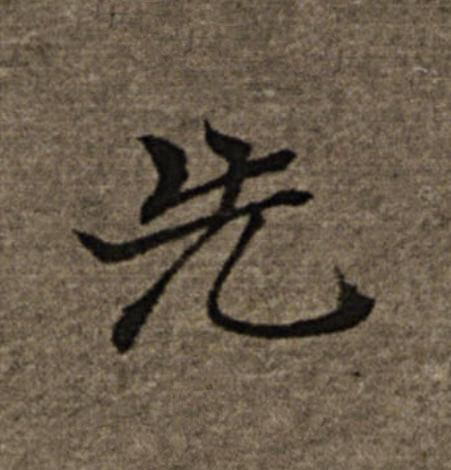 先楷书书法写法高清图片