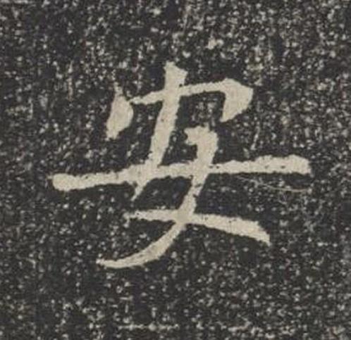 安楷书书法写法高清图片