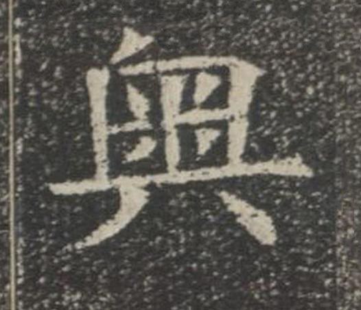 奥楷书书法写法高清图片
