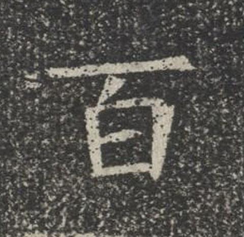 百楷书书法写法高清图片