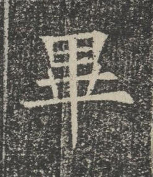 畢楷书书法写法高清图片