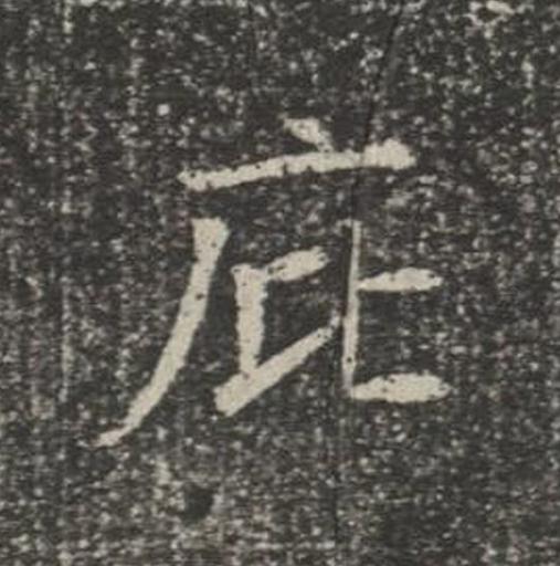 庇楷书书法写法高清图片