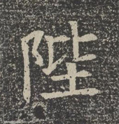 陛楷书书法写法高清图片