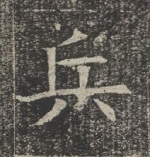 兵楷书书法写法高清图片