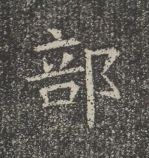 部楷书书法写法高清图片
