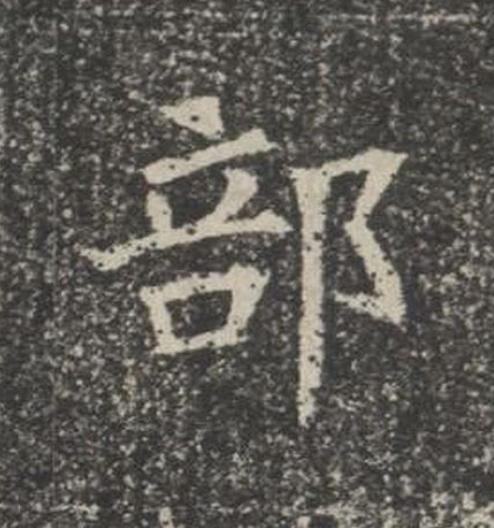 部楷书书法写法高清图片