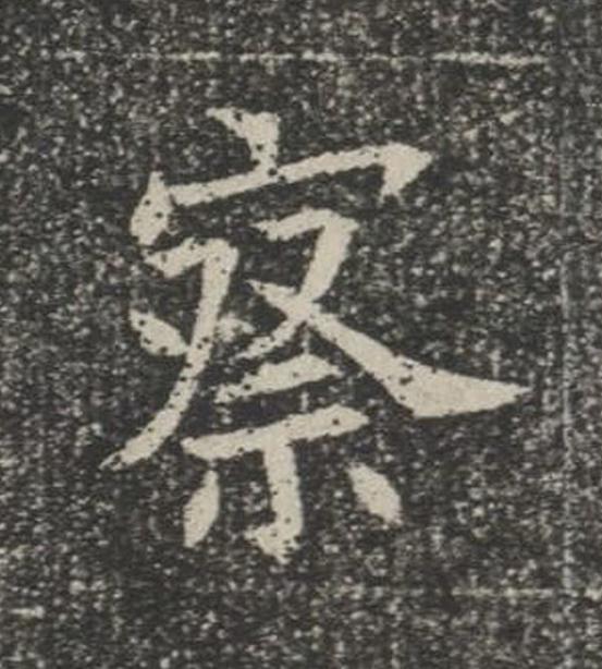 察楷书书法写法高清图片