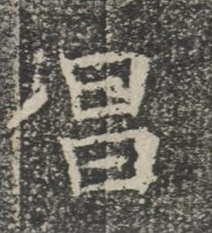昌楷书书法写法高清图片