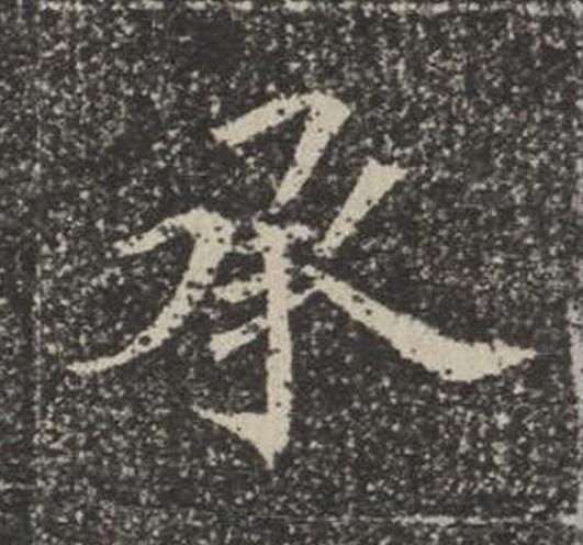 承楷书书法写法高清图片