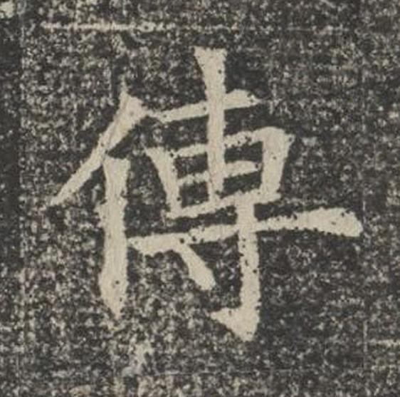 傳楷书书法写法高清图片
