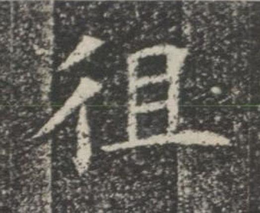 徂楷书书法写法高清图片