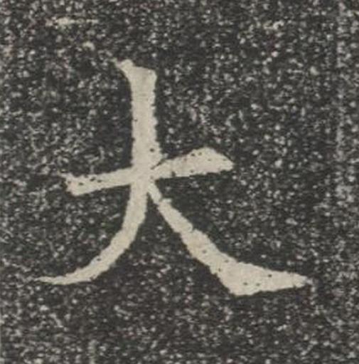 大楷书书法写法高清图片