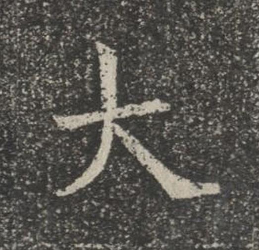 大楷书书法写法高清图片