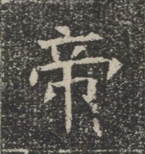 帝楷书书法写法高清图片