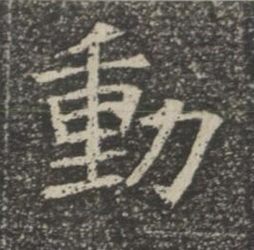 動楷书书法写法高清图片