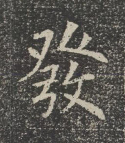 發楷书书法写法高清图片