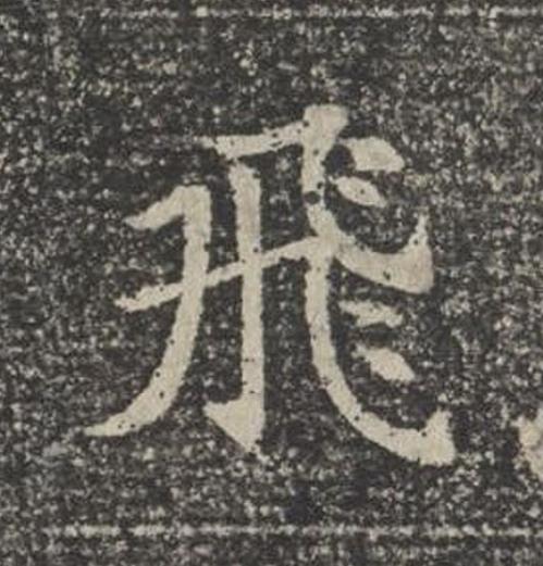 飛楷书书法写法高清图片