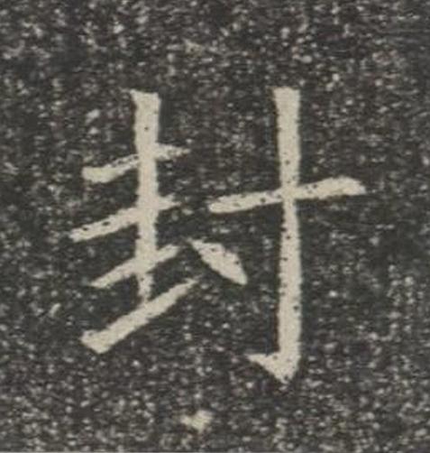 封楷书书法写法高清图片