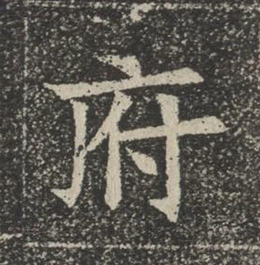 府楷书书法写法高清图片