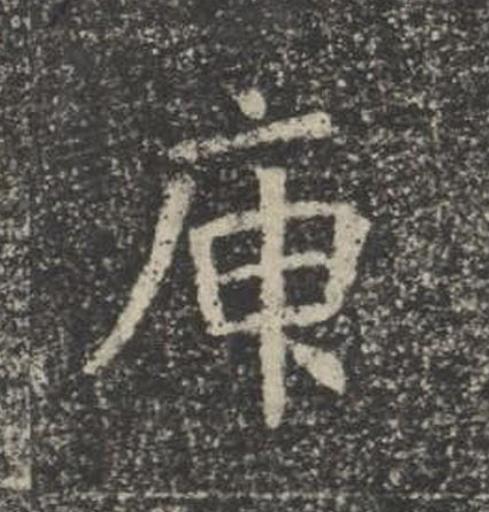 庚楷书书法写法高清图片