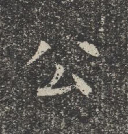 公楷书书法写法高清图片