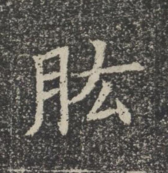 肱楷书书法写法高清图片