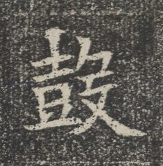 鼓楷书书法写法高清图片