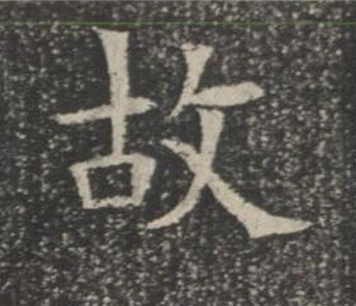 故楷书书法写法高清图片