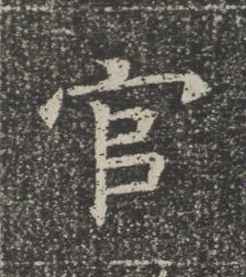 官楷书书法写法高清图片