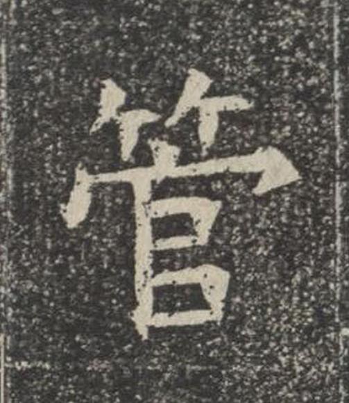 管楷书书法写法高清图片