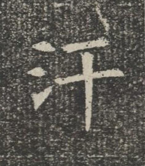 汗楷书书法写法高清图片