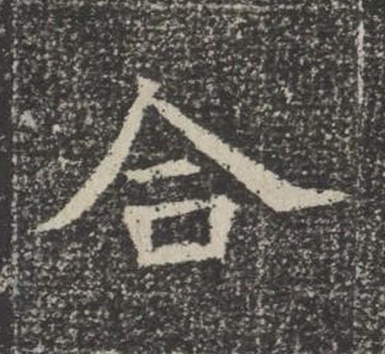 合楷书书法写法高清图片
