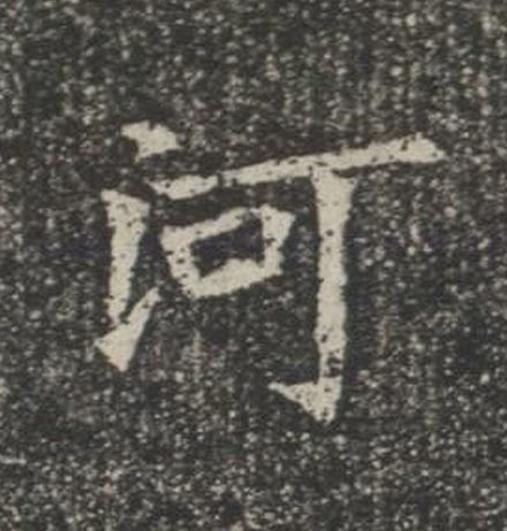 河楷书书法写法高清图片