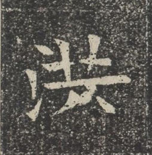 洪楷书书法写法高清图片
