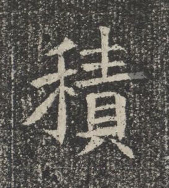 積楷书书法写法高清图片