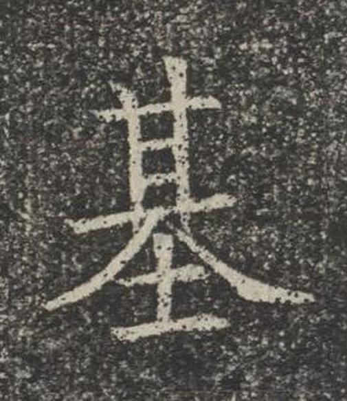 基楷书书法写法高清图片