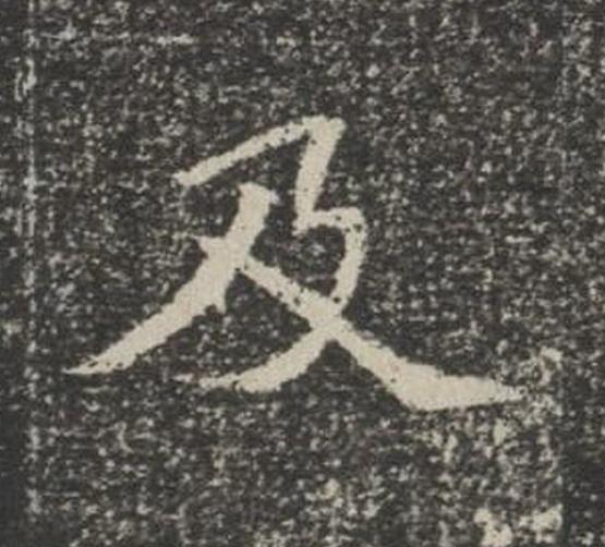 及楷书书法写法高清图片