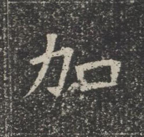 加楷书书法写法高清图片