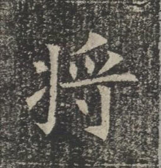 將楷书书法写法高清图片