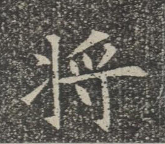 將楷书书法写法高清图片