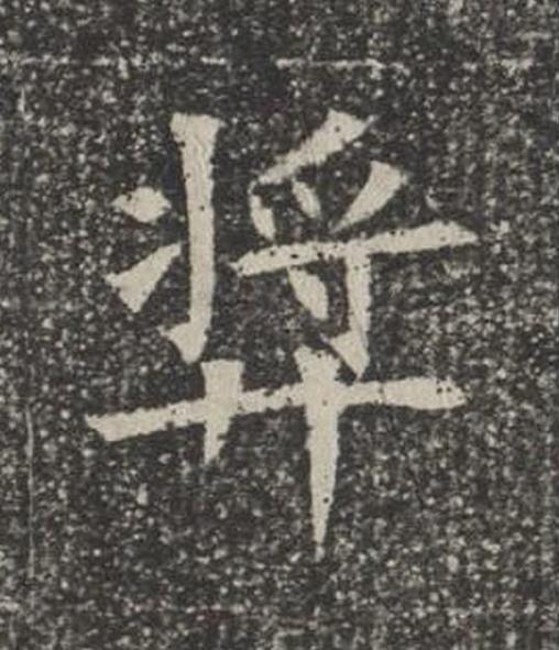 奬楷书书法写法高清图片