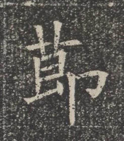 莭楷书书法写法高清图片