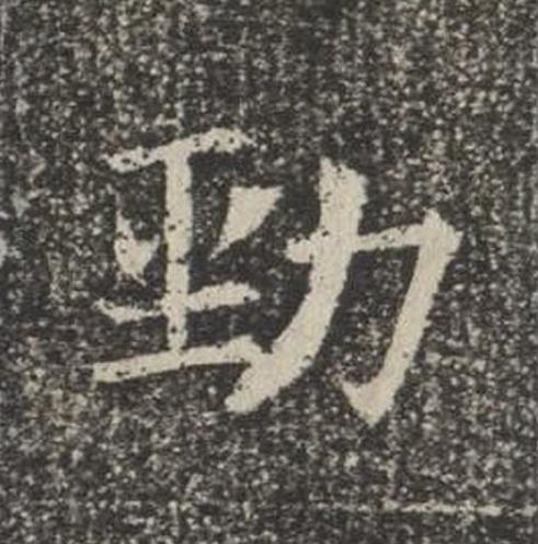 勁楷书书法写法高清图片