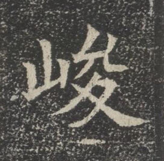 峻楷书书法写法高清图片