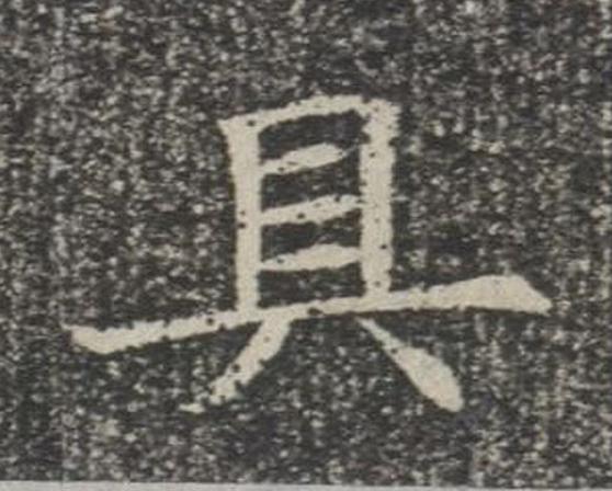 具楷书书法写法高清图片
