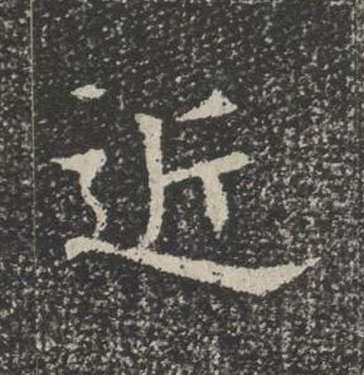 近楷书书法写法高清图片