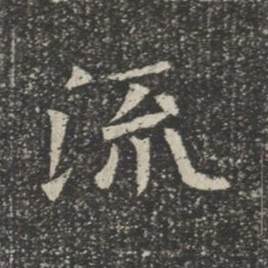 流楷书书法写法高清图片