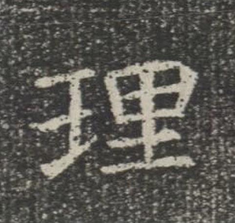 理楷书书法写法高清图片