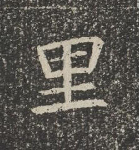 里楷书书法写法高清图片