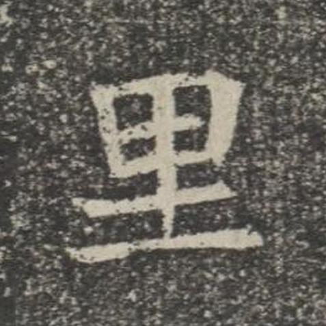 里楷书书法写法高清图片